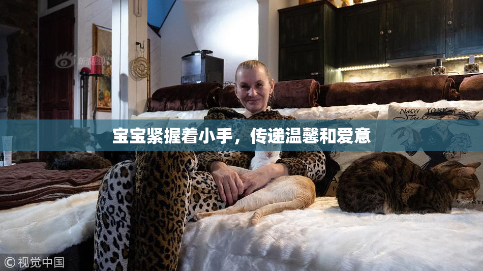 宝宝紧握着小手，传递温馨和爱意