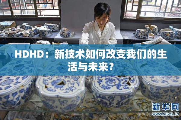 HDHD：新技术如何改变我们的生活与未来？