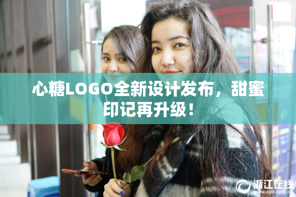 心糖LOGO全新设计发布，甜蜜印记再升级！