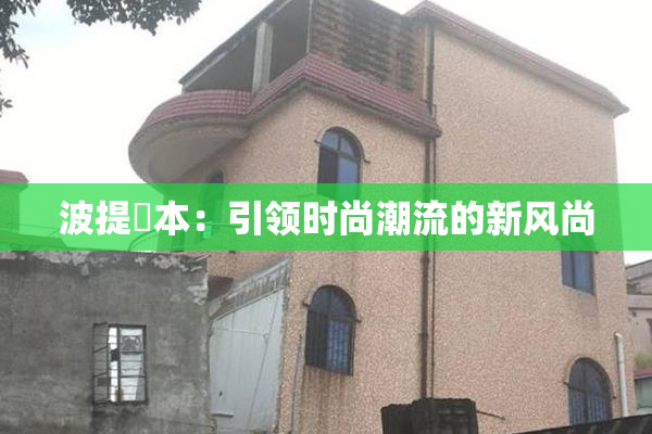 波提歐本：引领时尚潮流的新风尚