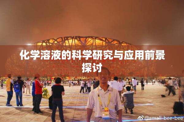 化学溶液的科学研究与应用前景探讨