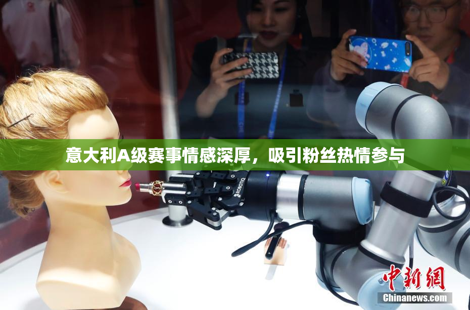 意大利A级赛事情感深厚，吸引粉丝热情参与