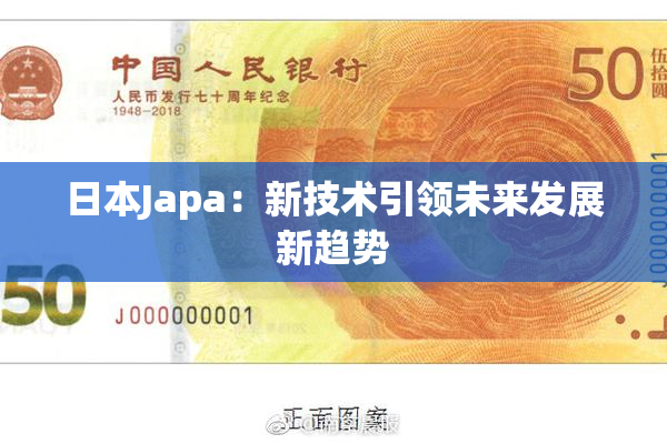 日本Japa：新技术引领未来发展新趋势