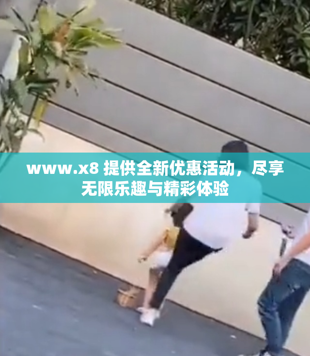 www.x8 提供全新优惠活动，尽享无限乐趣与精彩体验