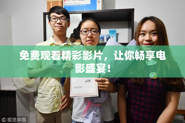 免费观看精彩影片，让你畅享电影盛宴！