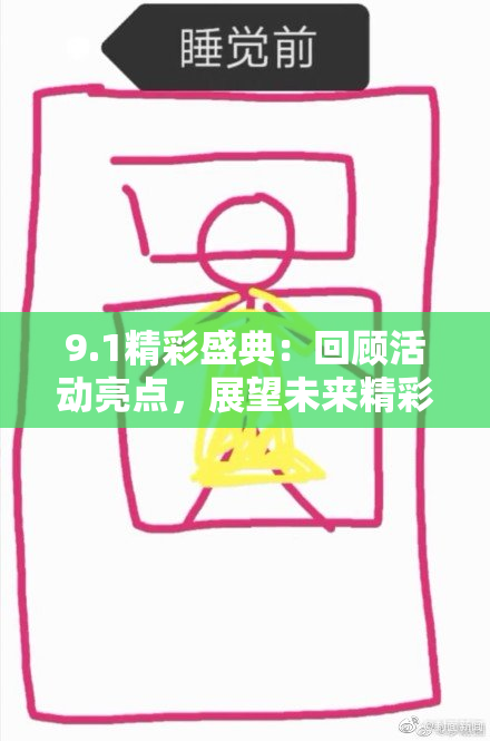 9.1精彩盛典：回顾活动亮点，展望未来精彩