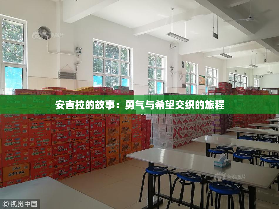 安吉拉的故事：勇气与希望交织的旅程