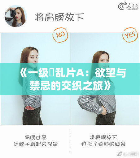 《一级婬乱片A：欲望与禁忌的交织之旅》