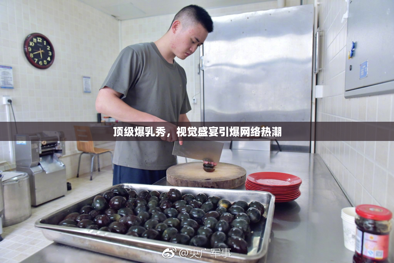 顶级爆乳秀，视觉盛宴引爆网络热潮