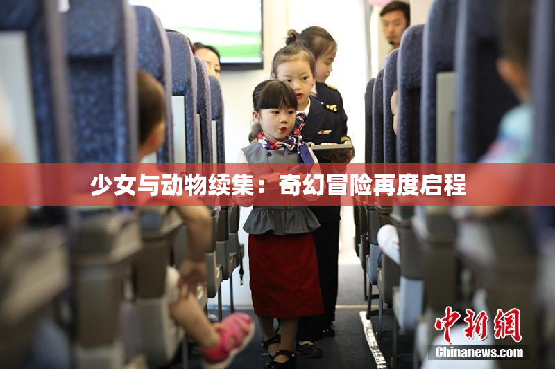 少女与动物续集：奇幻冒险再度启程