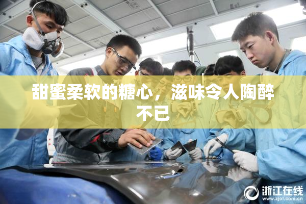甜蜜柔软的糖心，滋味令人陶醉不已