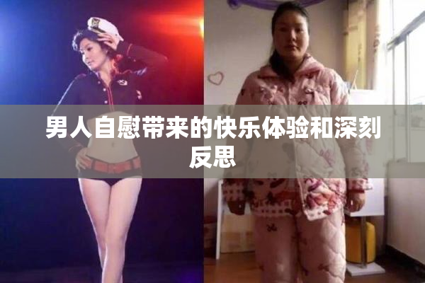 男人自慰带来的快乐体验和深刻反思