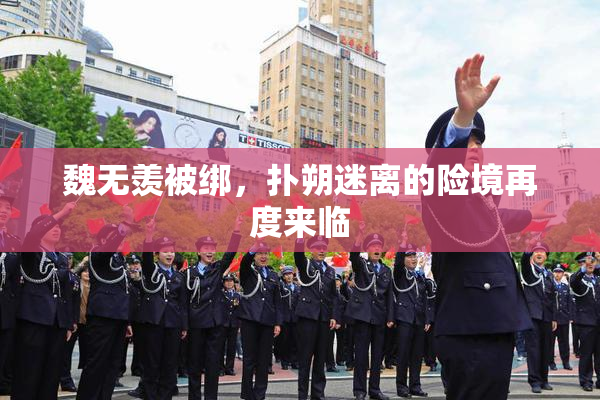 魏无羡被绑，扑朔迷离的险境再度来临