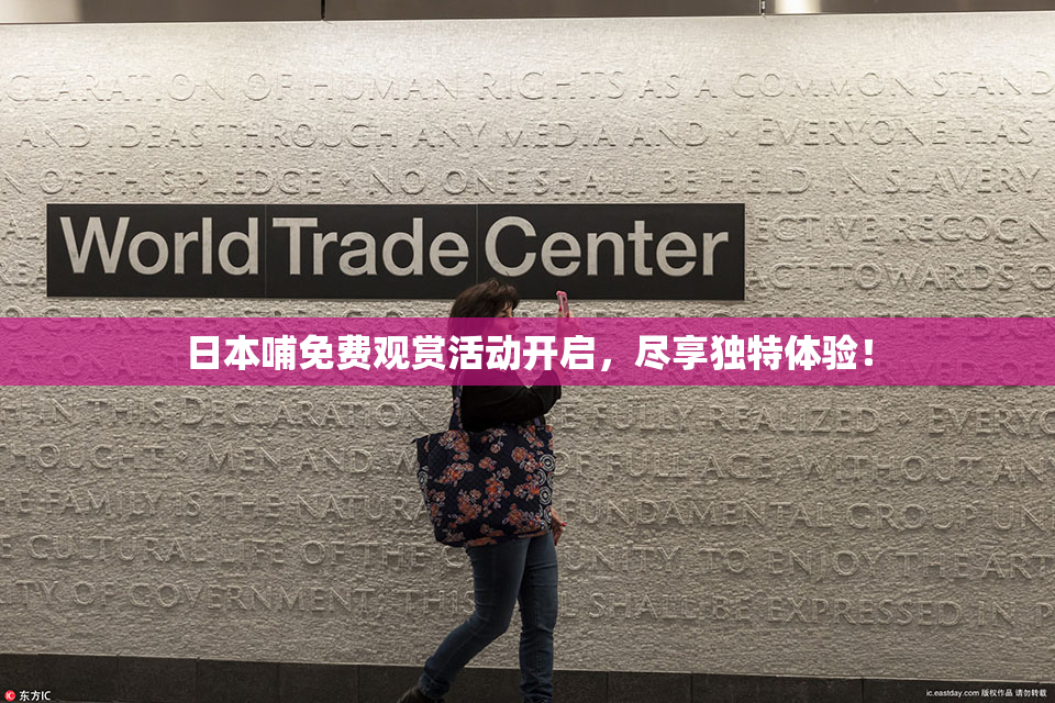 日本哺免费观赏活动开启，尽享独特体验！