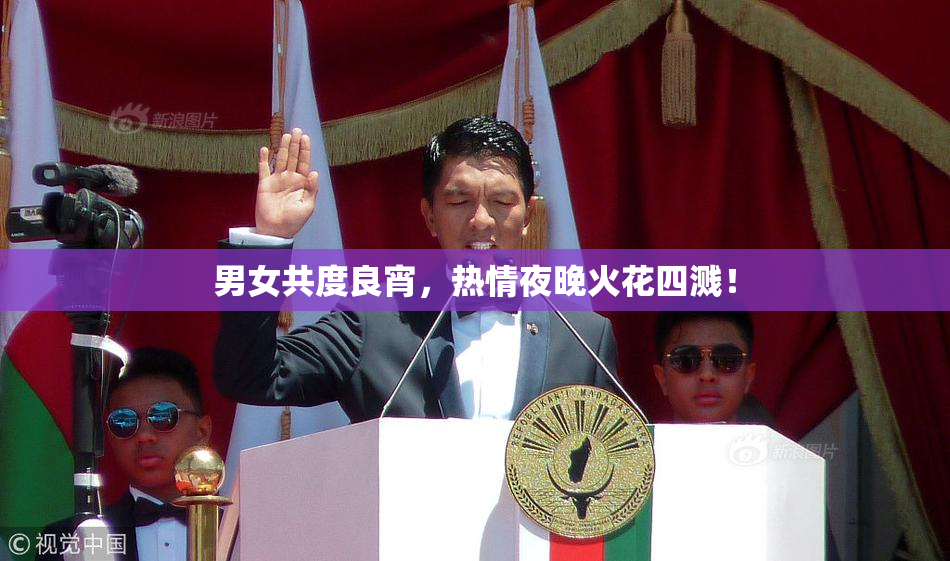 男女共度良宵，热情夜晚火花四溅！