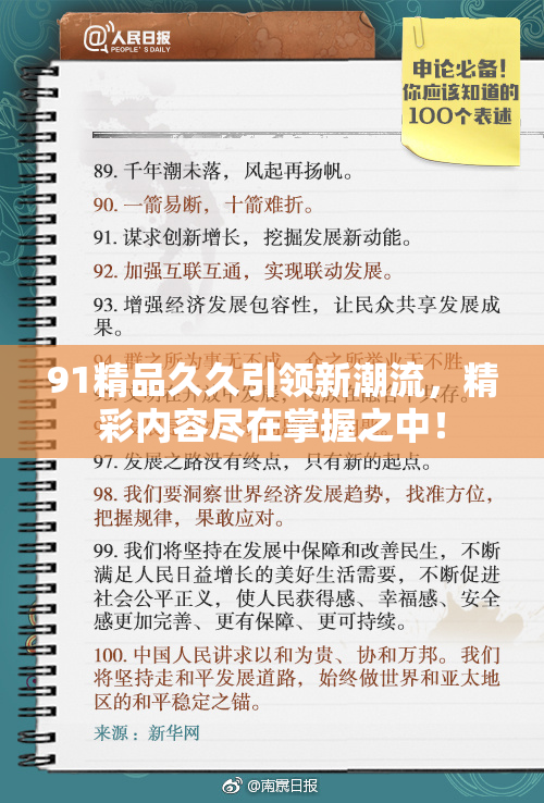 91精品久久引领新潮流，精彩内容尽在掌握之中！