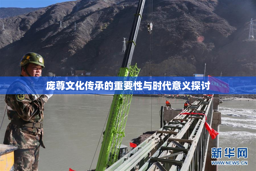 庞尊文化传承的重要性与时代意义探讨