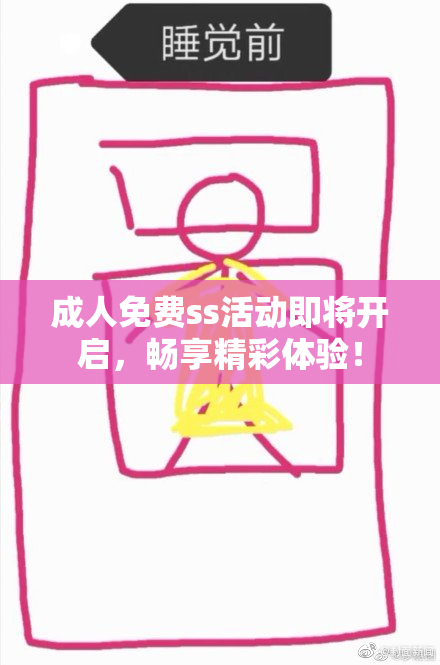 成人免费ss活动即将开启，畅享精彩体验！