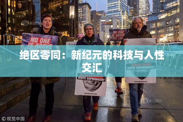 绝区零同：新纪元的科技与人性交汇