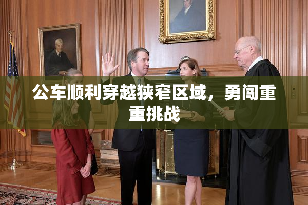 公车顺利穿越狭窄区域，勇闯重重挑战