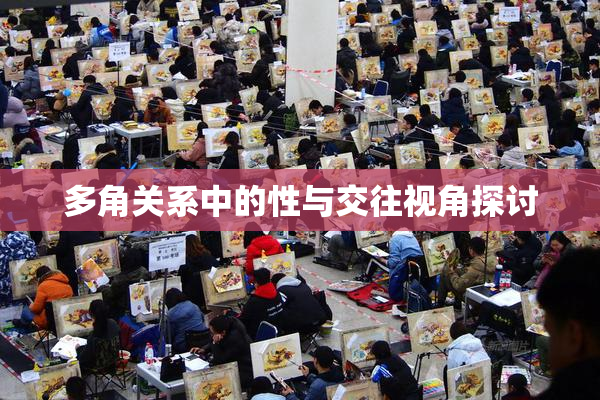 多角关系中的性与交往视角探讨