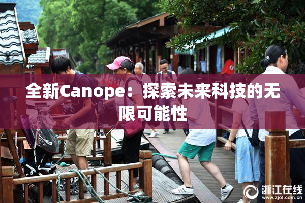 全新Canope：探索未来科技的无限可能性