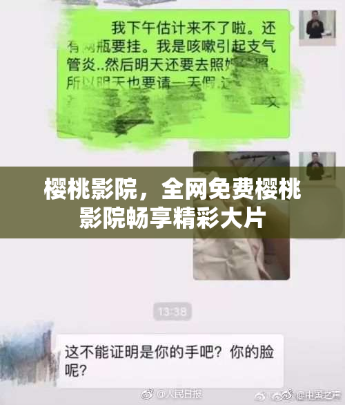 樱桃影院，全网免费樱桃影院畅享精彩大片