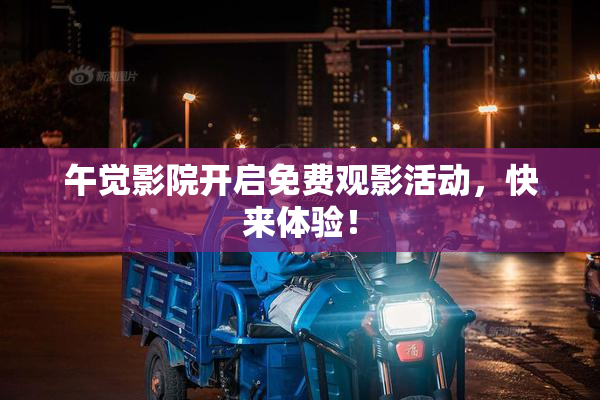 午觉影院开启免费观影活动，快来体验！