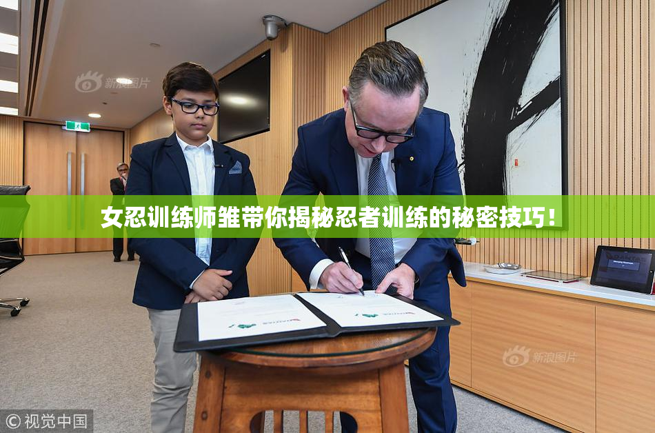 女忍训练师雏带你揭秘忍者训练的秘密技巧！