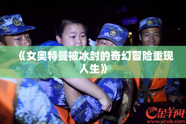 《女奥特曼被冰封的奇幻冒险重现人生》