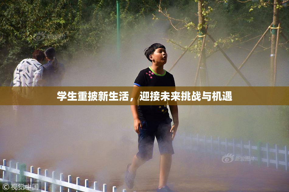 学生重披新生活，迎接未来挑战与机遇