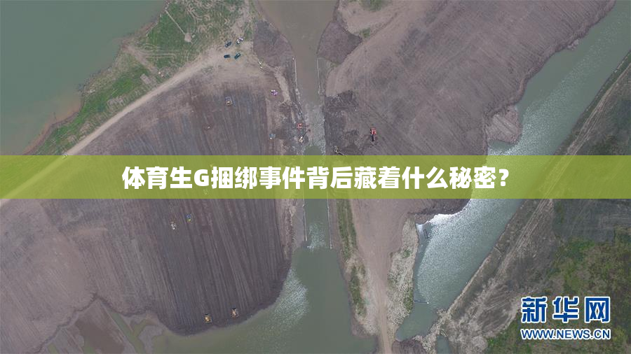 体育生G捆绑事件背后藏着什么秘密？