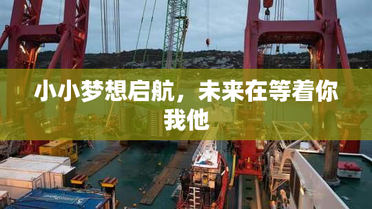 小小梦想启航，未来在等着你我他