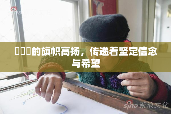 逹葢薾的旗帜高扬，传递着坚定信念与希望