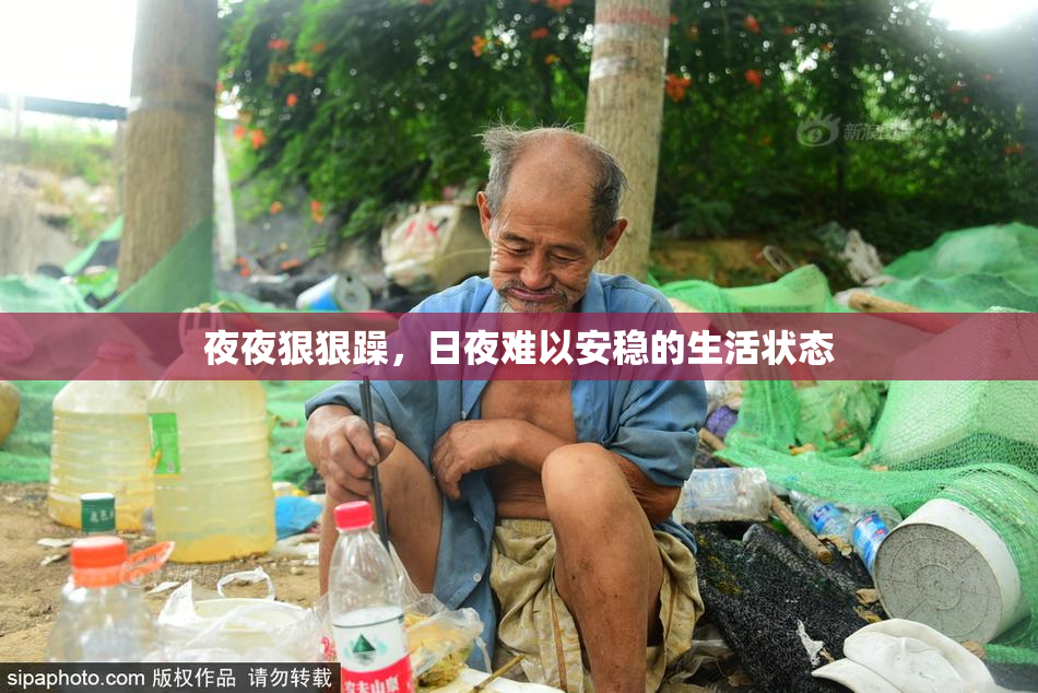 夜夜狠狠躁，日夜难以安稳的生活状态