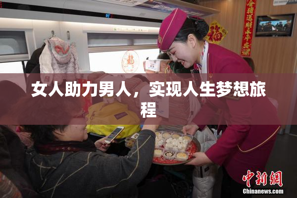 女人助力男人，实现人生梦想旅程