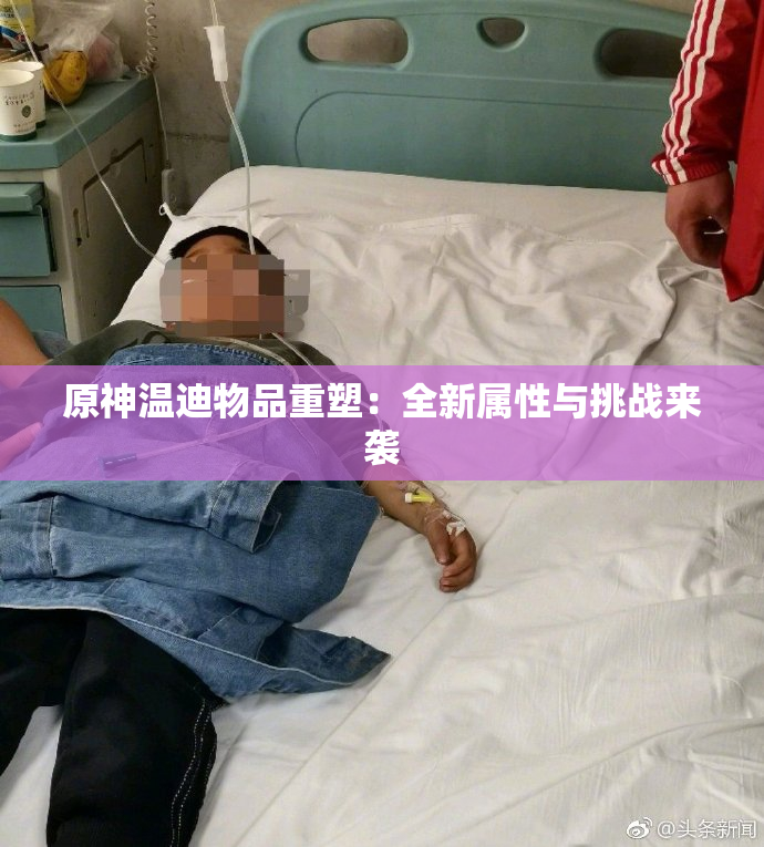 原神温迪物品重塑：全新属性与挑战来袭
