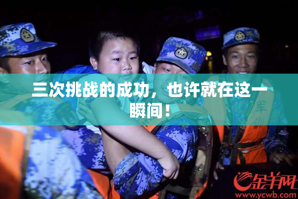 三次挑战的成功，也许就在这一瞬间！
