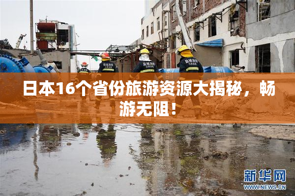 日本16个省份旅游资源大揭秘，畅游无阻！