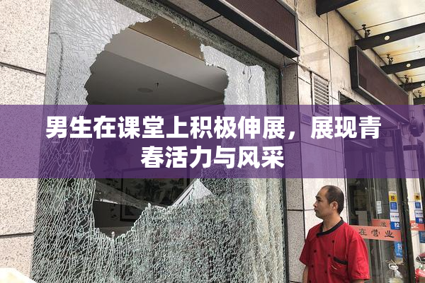 男生在课堂上积极伸展，展现青春活力与风采