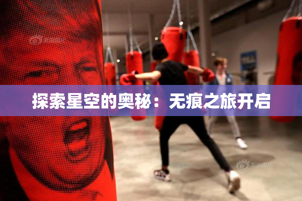 探索星空的奥秘：无痕之旅开启
