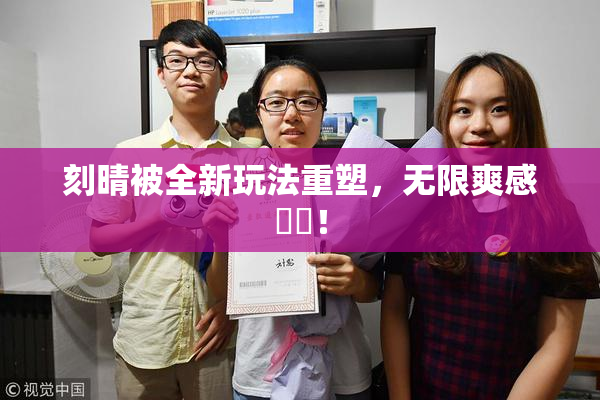 刻晴被全新玩法重塑，无限爽感來襲！