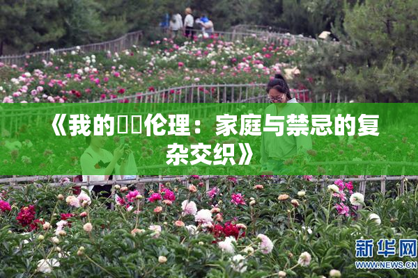 《我的妺妺伦理：家庭与禁忌的复杂交织》