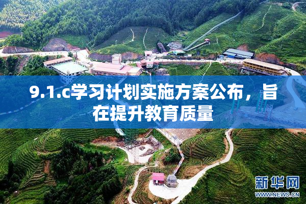 9.1.c学习计划实施方案公布，旨在提升教育质量