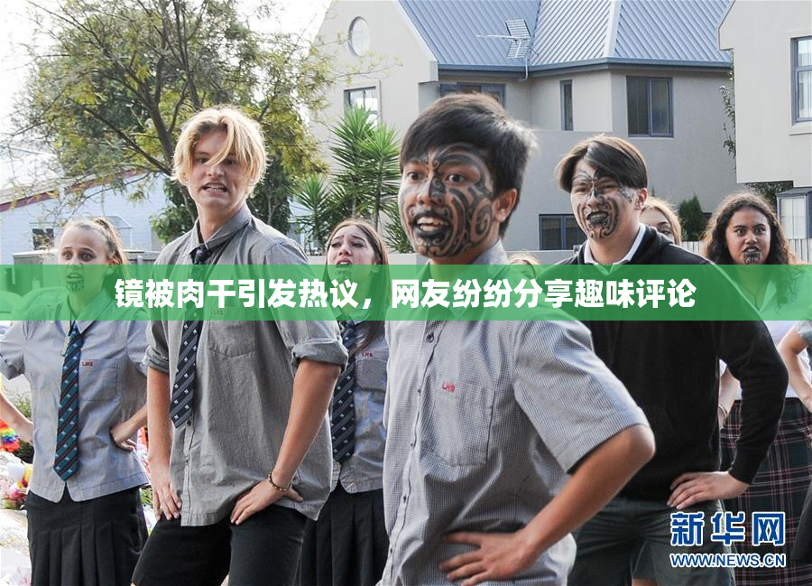 镜被肉干引发热议，网友纷纷分享趣味评论