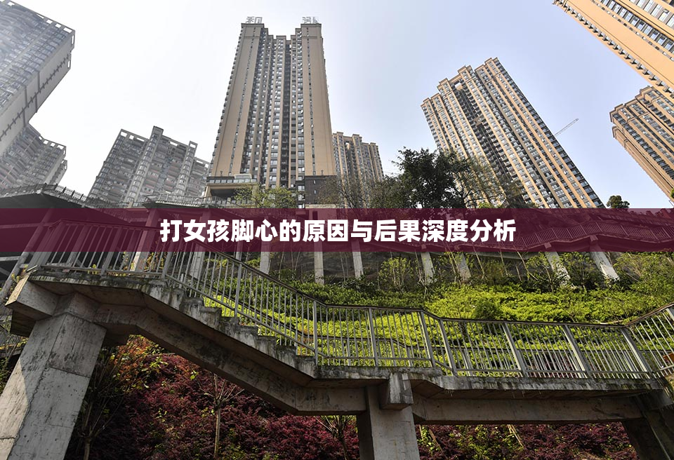 打女孩脚心的原因与后果深度分析