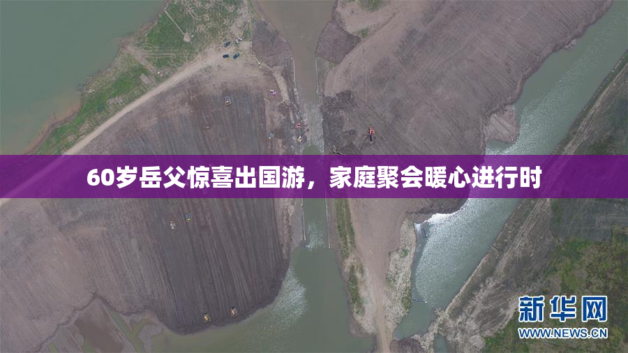60岁岳父惊喜出国游，家庭聚会暖心进行时