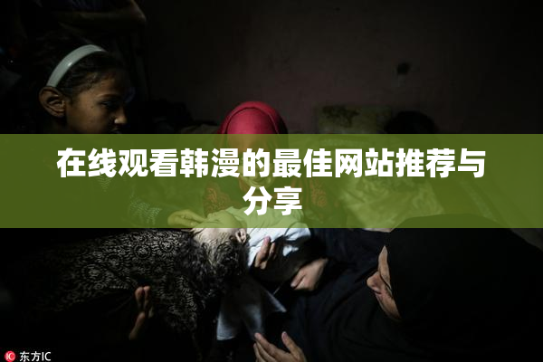 在线观看韩漫的最佳网站推荐与分享