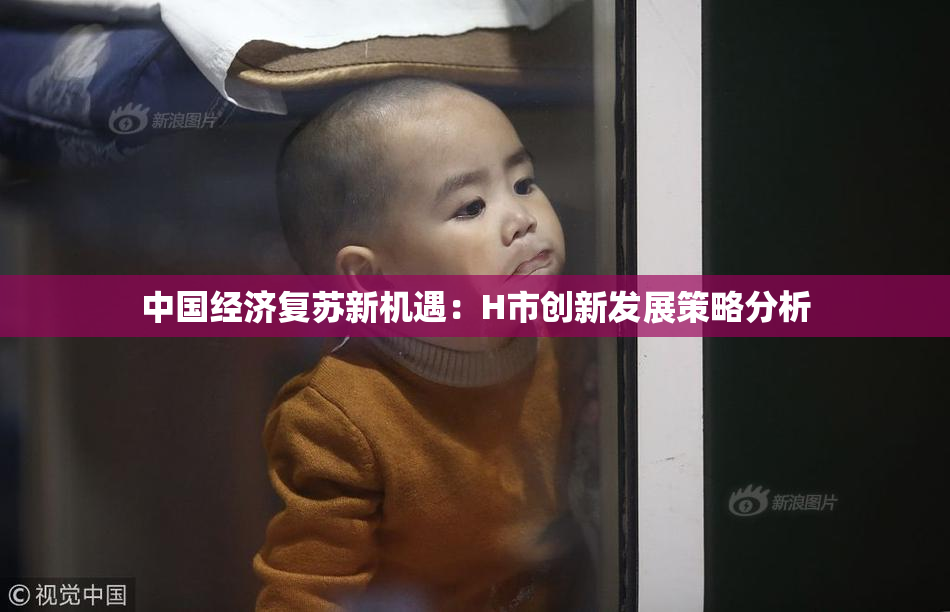 中国经济复苏新机遇：H市创新发展策略分析