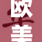 欧美精美绝艳风格引领时尚潮流新篇章